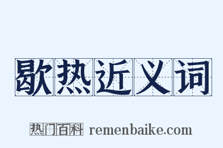 歇热近义词是什么意思的图片